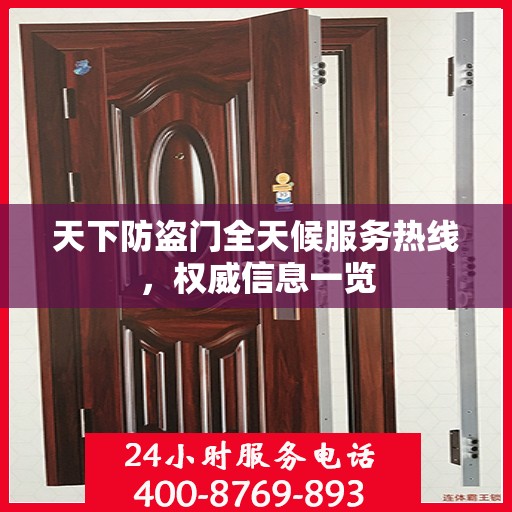 天下防盗门全天候服务热线，权威信息一览