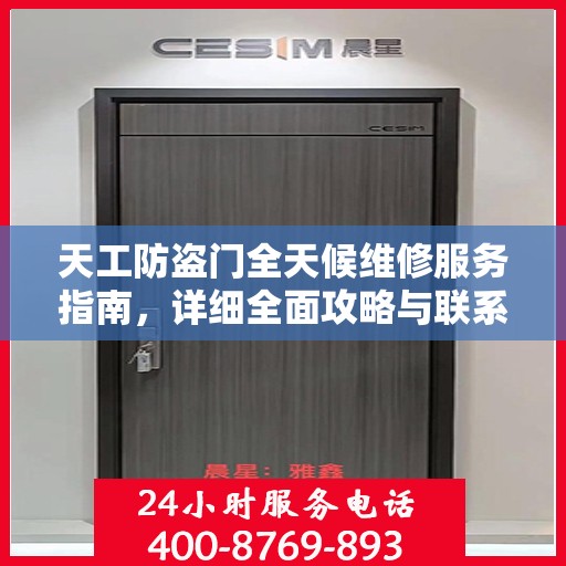 天工防盗门全天候维修服务指南，详细全面攻略与联系方式