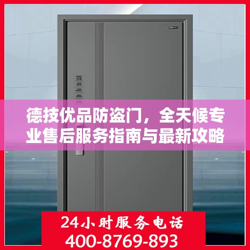 德技优品防盗门，全天候专业售后服务指南与最新攻略