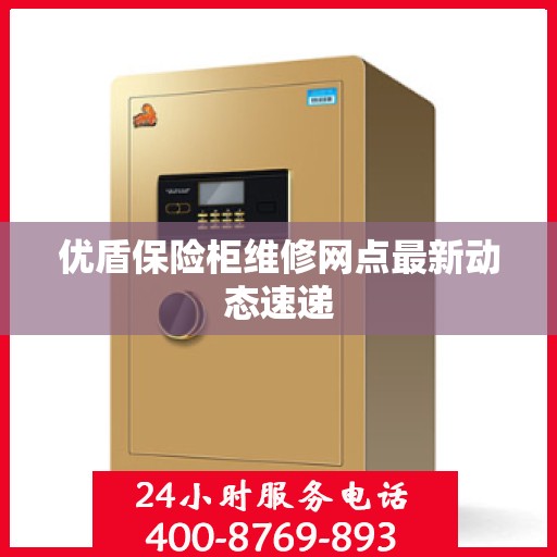 优盾保险柜维修网点最新动态速递