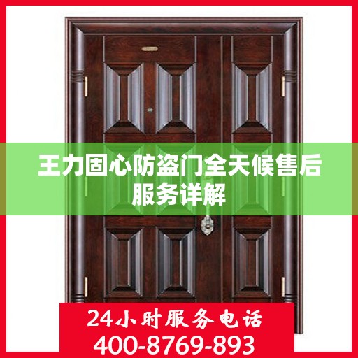 王力固心防盗门全天候售后服务详解
