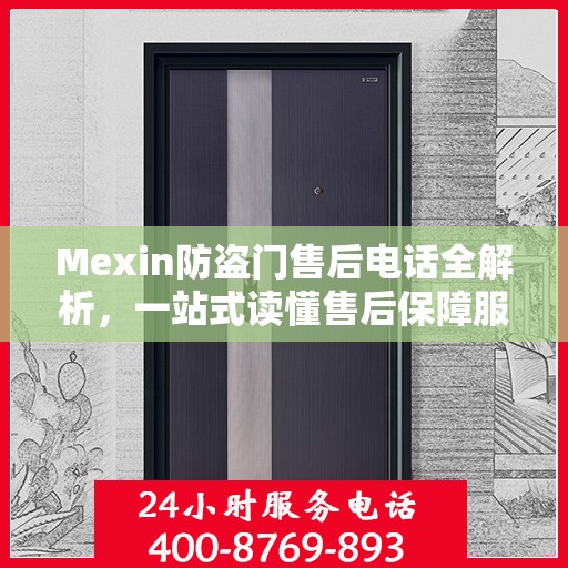 Mexin防盗门售后电话全解析，一站式读懂售后保障服务