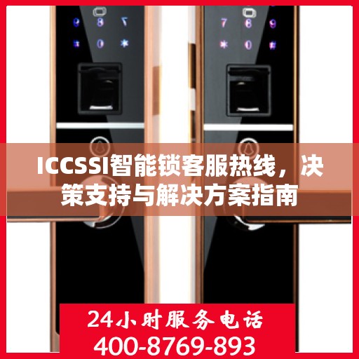ICCSSI智能锁客服热线，决策支持与解决方案指南