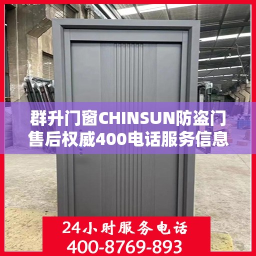 群升门窗CHINSUN防盗门售后权威400电话服务信息解读