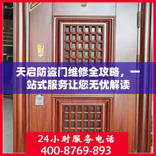 天启防盗门维修全攻略，一站式服务让您无忧解读