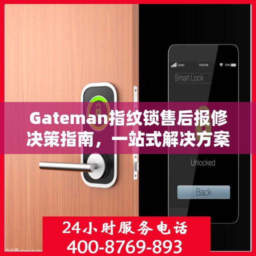 Gateman指纹锁售后报修决策指南，一站式解决方案与实用建议