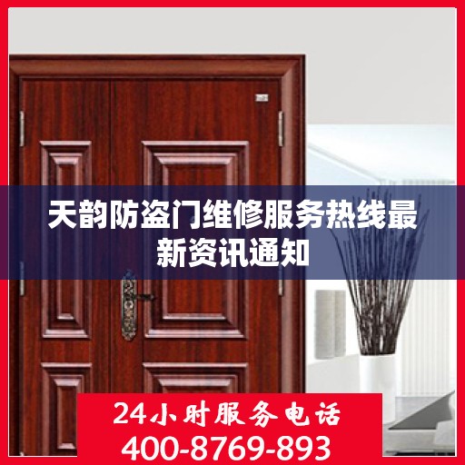 天韵防盗门维修服务热线最新资讯通知