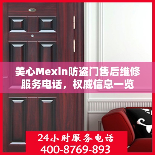 美心Mexin防盗门售后维修服务电话，权威信息一览