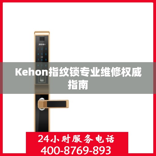 Kehon指纹锁专业维修权威指南