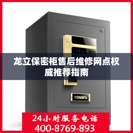 龙立保密柜售后维修网点权威推荐指南