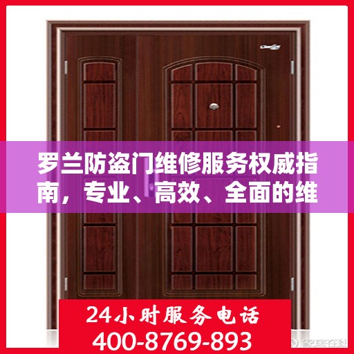 罗兰防盗门维修服务权威指南，专业、高效、全面的维修推荐