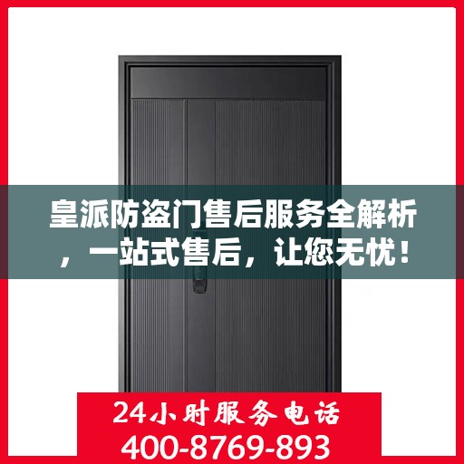 皇派防盗门售后服务全解析，一站式售后，让您无忧！