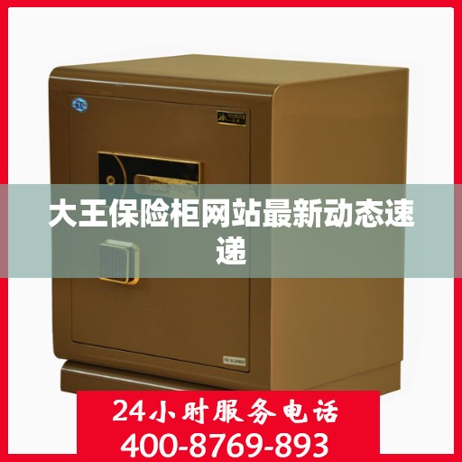 大王保险柜网站最新动态速递
