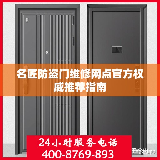 名匠防盗门维修网点官方权威推荐指南