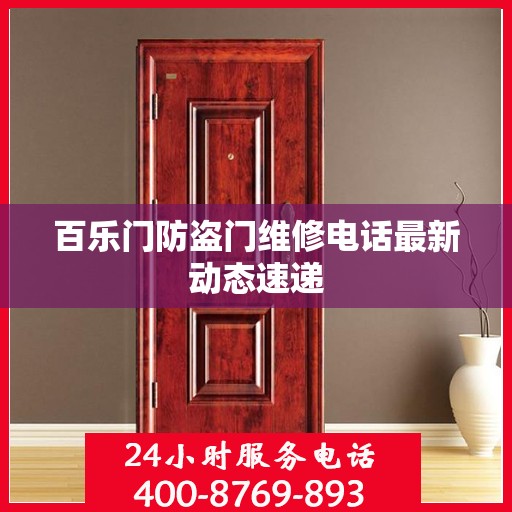 百乐门防盗门维修电话最新动态速递