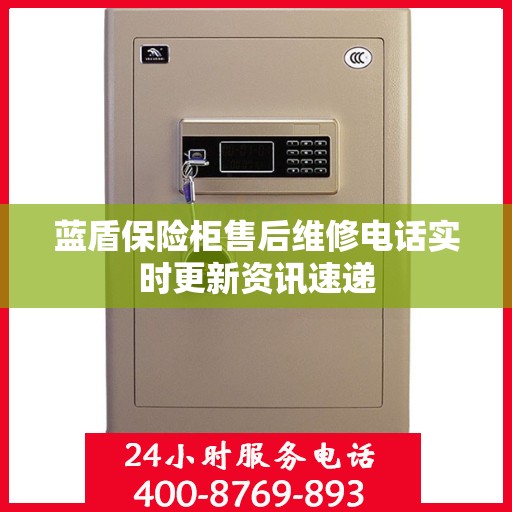 蓝盾保险柜售后维修电话实时更新资讯速递