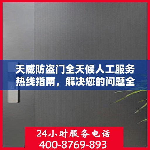 天威防盗门全天候人工服务热线指南，解决您的问题全天候不打烊！