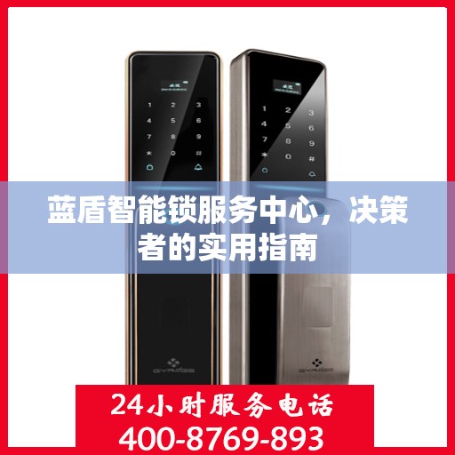 蓝盾智能锁服务中心，决策者的实用指南