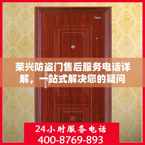 荣兴防盗门售后服务电话详解，一站式解决您的疑问
