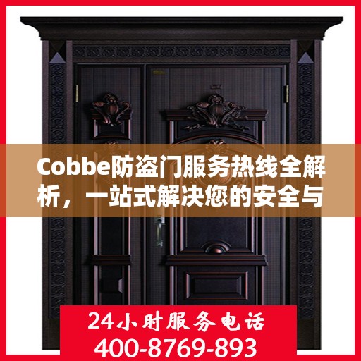 Cobbe防盗门服务热线全解析，一站式解决您的安全与售后需求