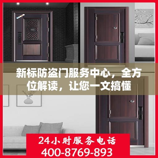 新标防盗门服务中心，全方位解读，让您一文搞懂