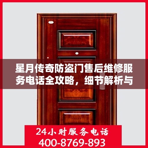 星月传奇防盗门售后维修服务电话全攻略，细节解析与实用指南