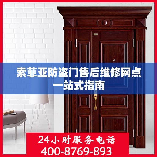 索菲亚防盗门售后维修网点一站式指南