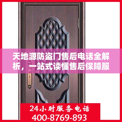 天地源防盗门售后电话全解析，一站式读懂售后保障服务