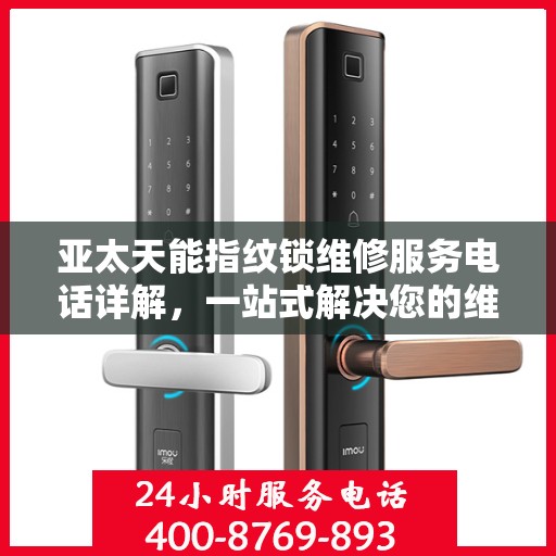 亚太天能指纹锁维修服务电话详解，一站式解决您的维修需求