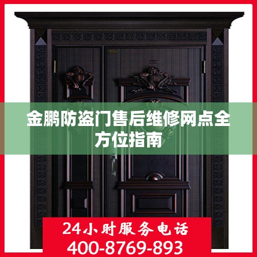 金鹏防盗门售后维修网点全方位指南