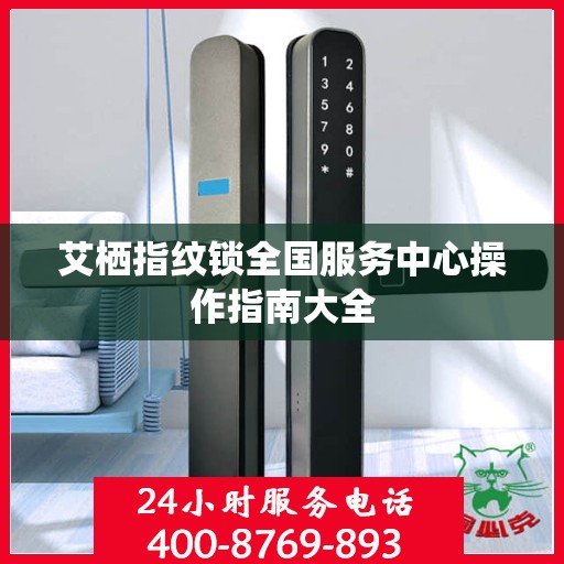艾栖指纹锁全国服务中心操作指南大全