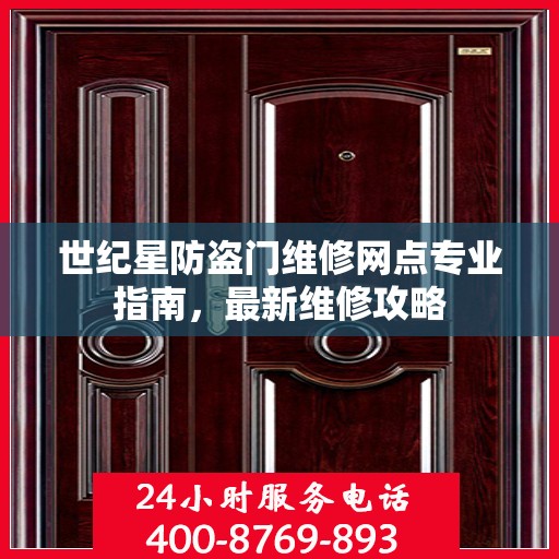 世纪星防盗门维修网点专业指南，最新维修攻略
