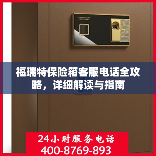 福瑞特保险箱客服电话全攻略，详细解读与指南