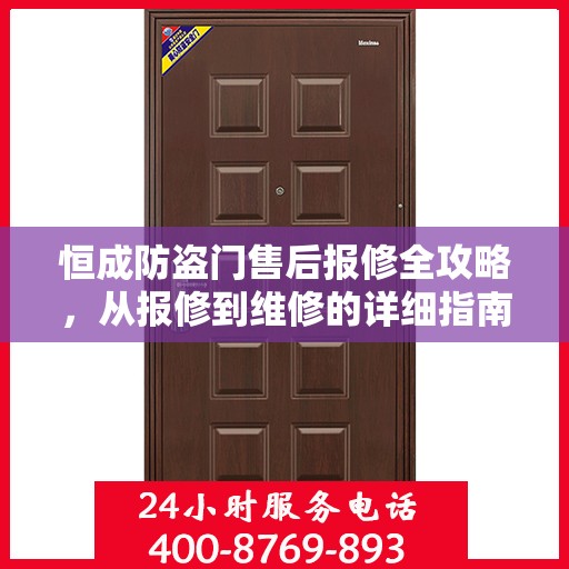 恒成防盗门售后报修全攻略，从报修到维修的详细指南