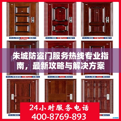 朱城防盗门服务热线专业指南，最新攻略与解决方案