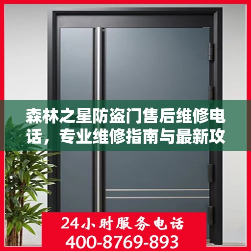 森林之星防盗门售后维修电话，专业维修指南与最新攻略