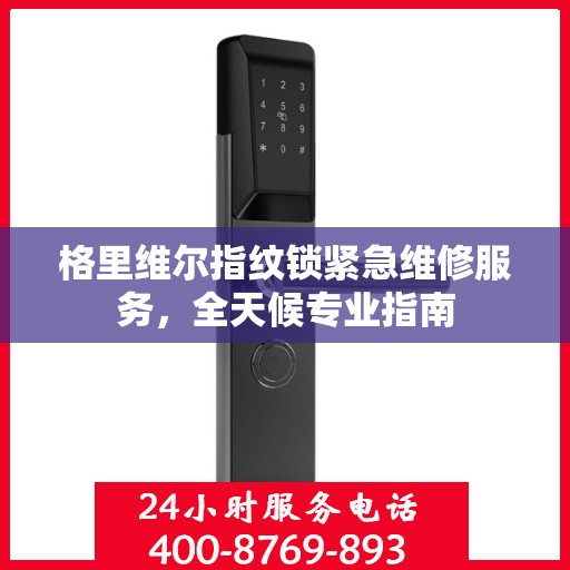 格里维尔指纹锁紧急维修服务，全天候专业指南