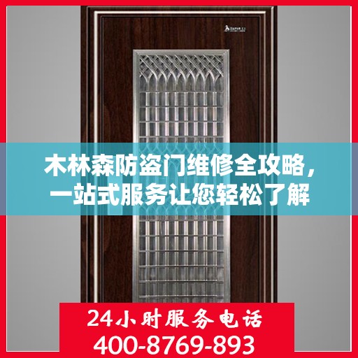木林森防盗门维修全攻略，一站式服务让您轻松了解