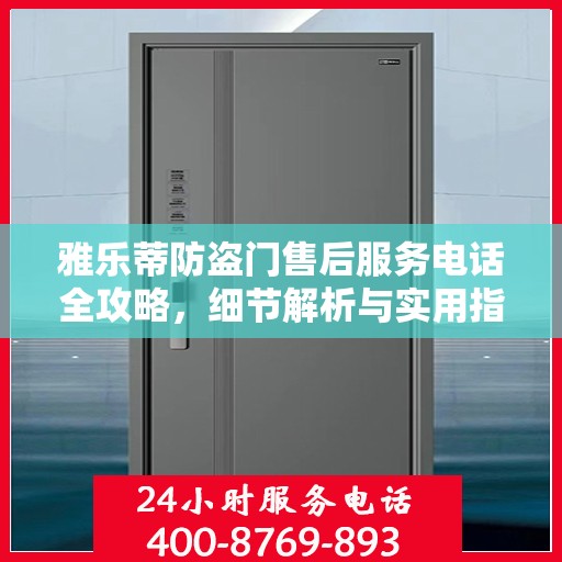 雅乐蒂防盗门售后服务电话全攻略，细节解析与实用指南
