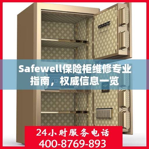 Safewell保险柜维修专业指南，权威信息一览