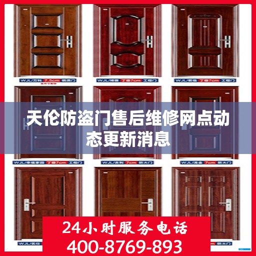 天伦防盗门售后维修网点动态更新消息