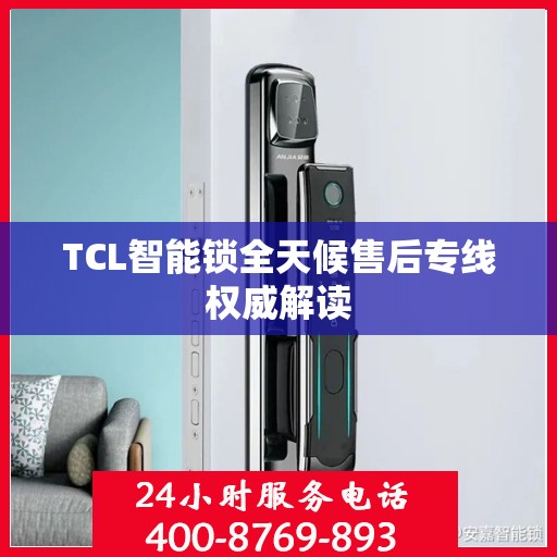 TCL智能锁全天候售后专线权威解读