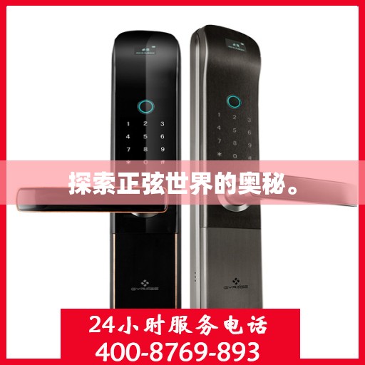 探索正弦世界的奥秘。