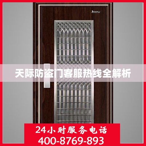 天际防盗门客服热线全解析