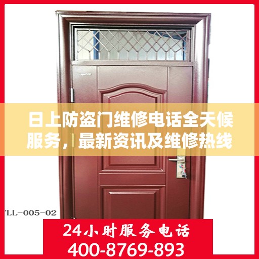 日上防盗门维修电话全天候服务，最新资讯及维修热线一网打尽