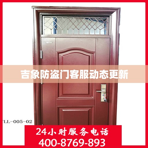 吉象防盗门客服动态更新