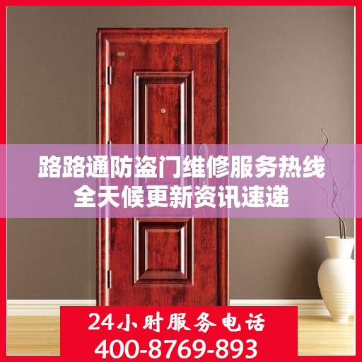 路路通防盗门维修服务热线全天候更新资讯速递