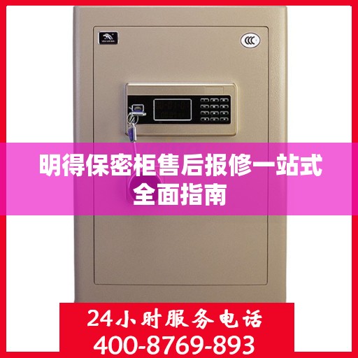 明得保密柜售后报修一站式全面指南
