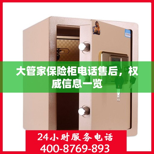 大管家保险柜电话售后，权威信息一览