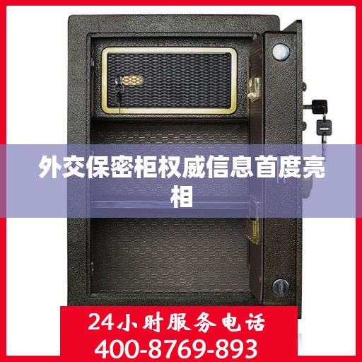 外交保密柜权威信息首度亮相